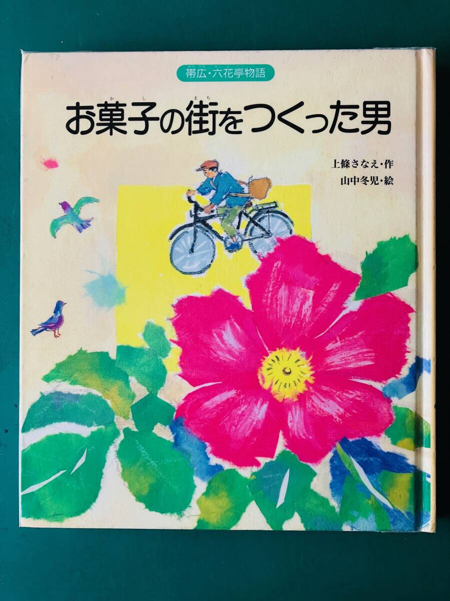 お菓子の街をつくった男　帯広・六花亭物語　上條さなえ作　山中冬児絵