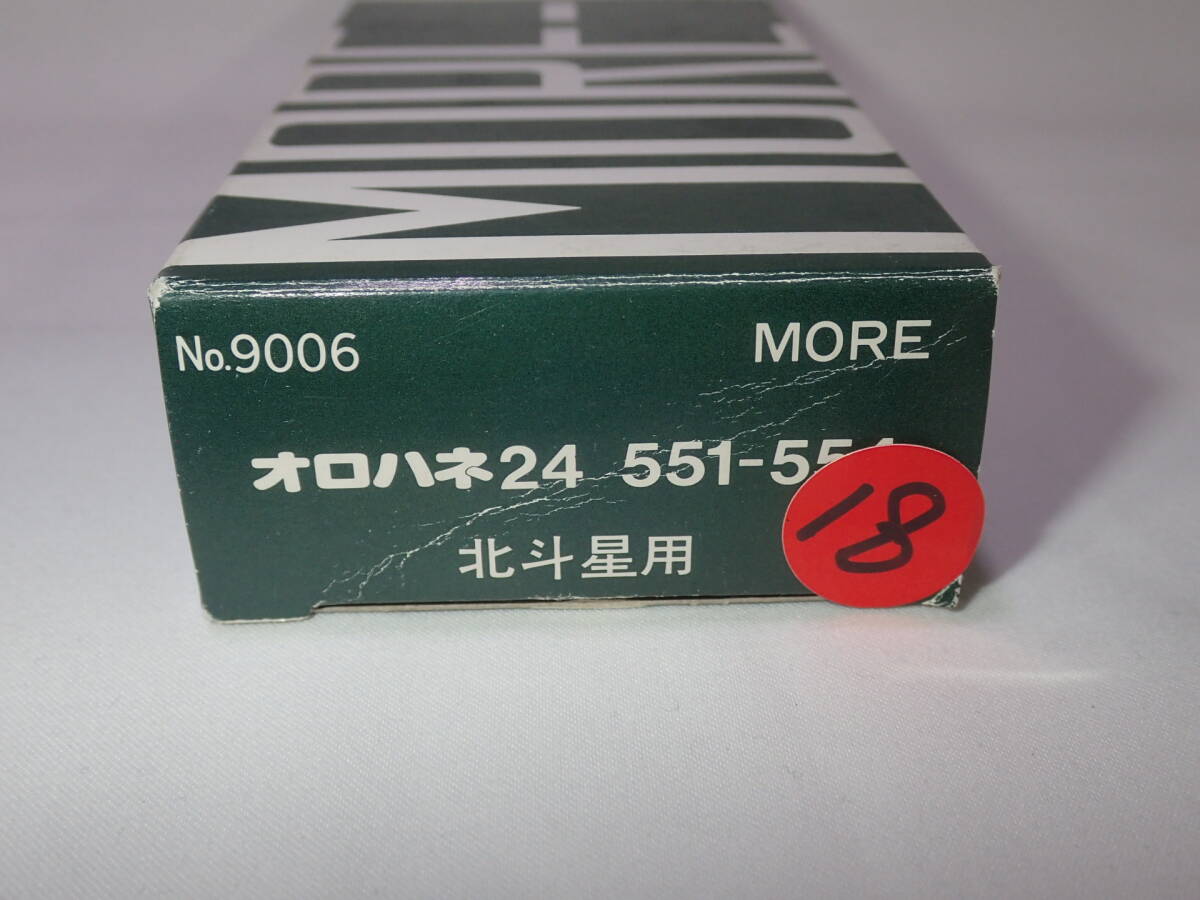 18. N モア製 北斗星用オロハネ24形551-554キット