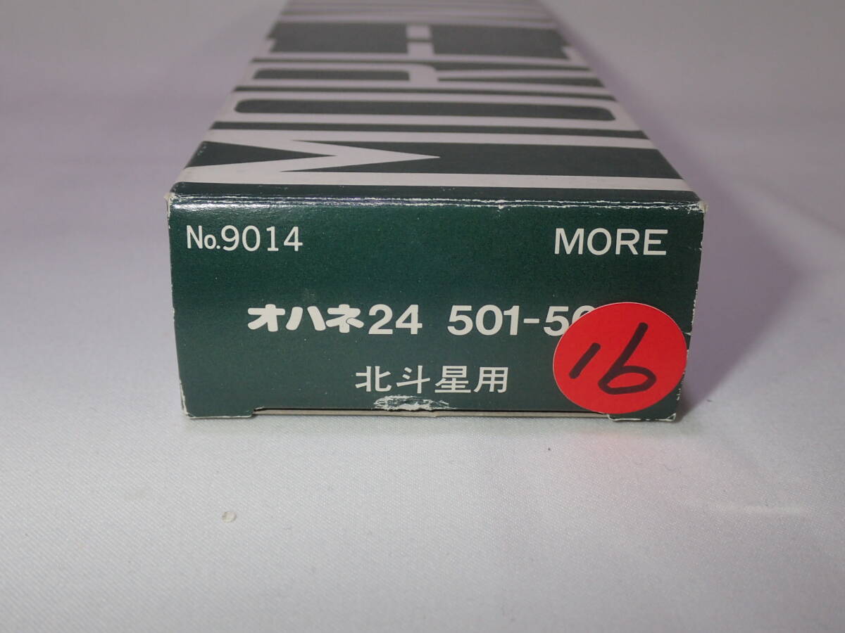 16. N モア製 北斗星用オハネ24形501-504キット