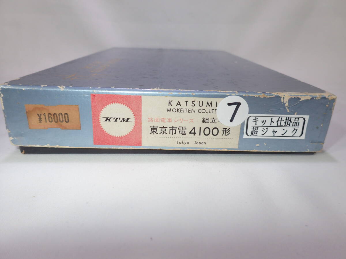 7. KTM製 東京市電4100型 キット仕掛超ジャンク品