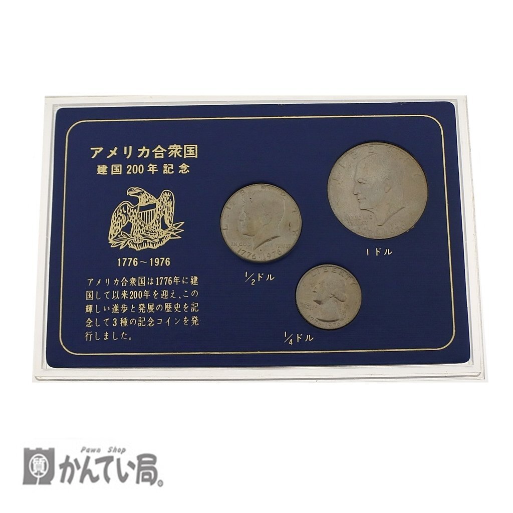 アメリカ合衆国 建国200年記念 3種 記念コインセット 1ドル硬貨 50セント硬貨 25セント硬貨 1776年-1976年 記念貨幣 コレクション