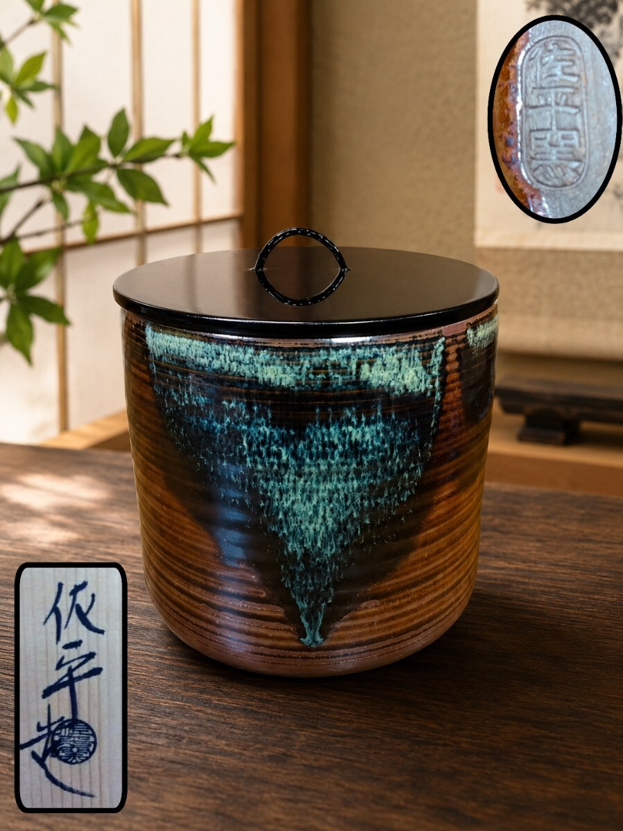 管W1558 宇田佐平 瀬戸釉 一重口水指 共箱付 茶道具 水差 水指 茶器 陶器 在銘 茶席道具