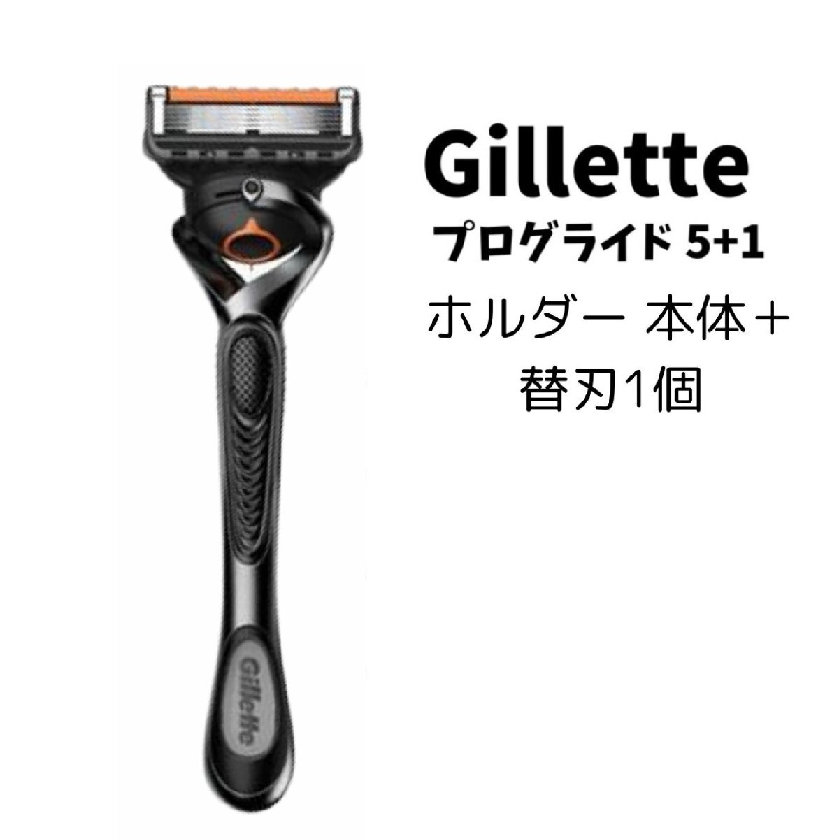 正規品　ジレットプログライド 5+1 純正 ホルダー 本体＋替刃1