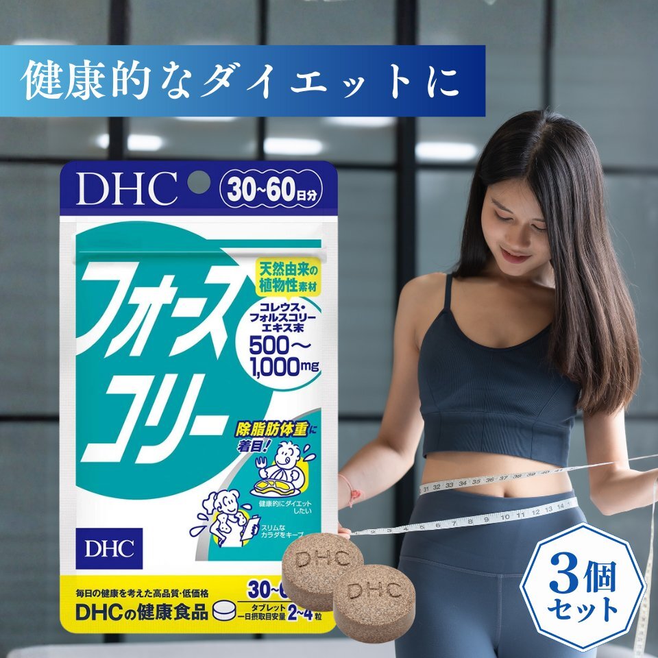 3個セット DHC フォースコリー 30日分