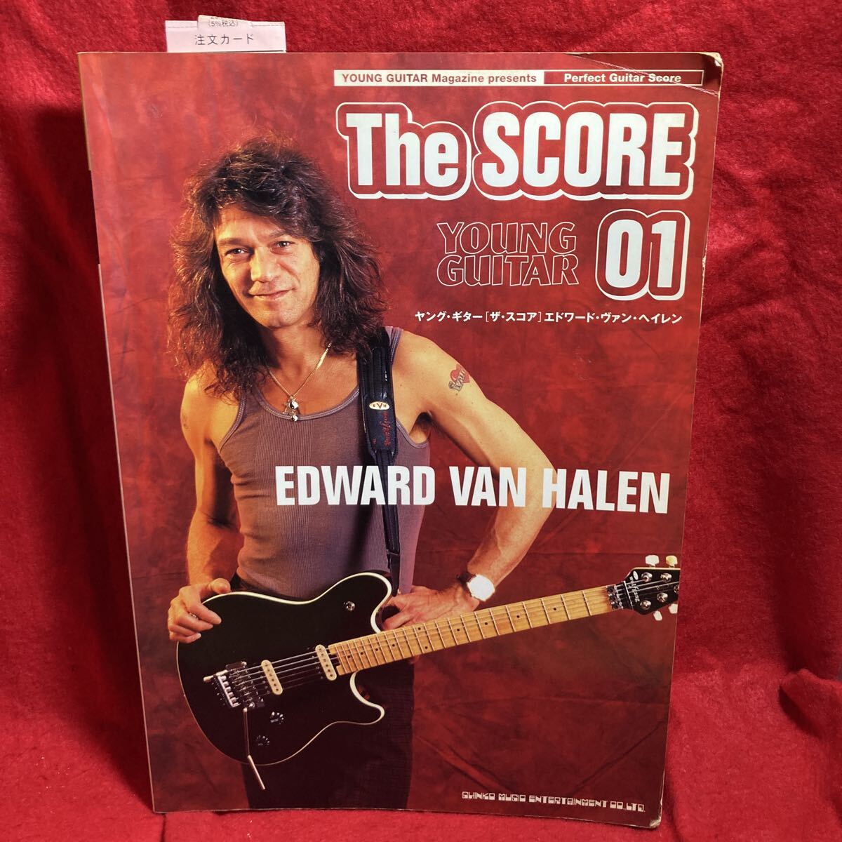 ▼YOUNG GUITAR ヤング ギター The SCORE ザ・スコア 01 EDWARD VAN HALEN エドワード ヴァン ヘイレン 楽譜 Jump/316/Eruption 全18曲