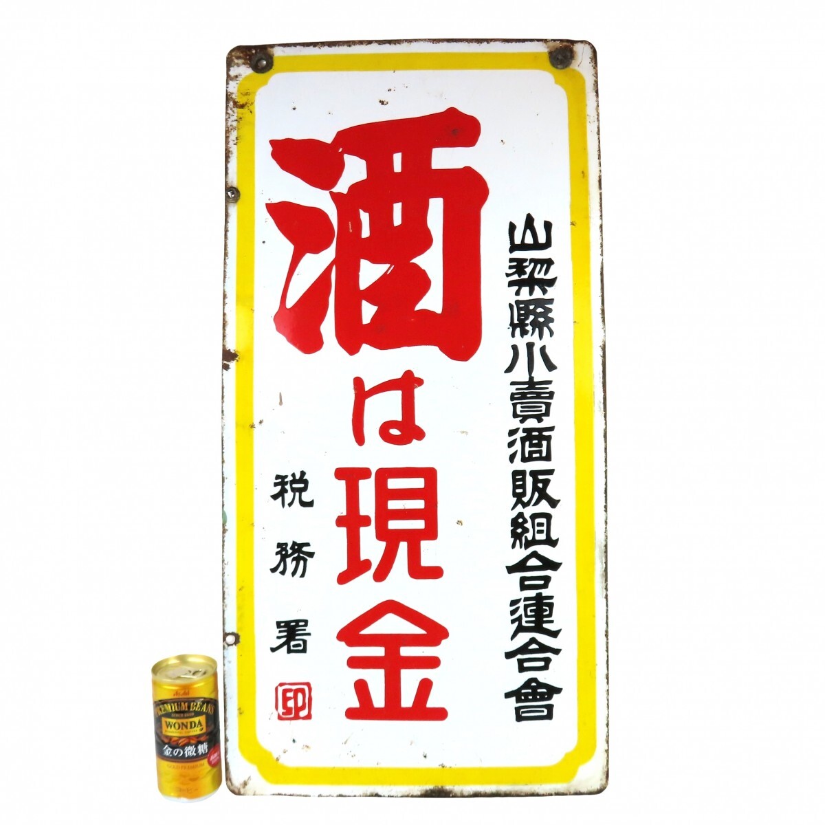 酒は現金 税務署 山梨県小売酒販組合連合会 看板 両面 琺瑯 ホーロー 当時物 昭和レトロ ヴィンテージ アンティーク 0529-043
