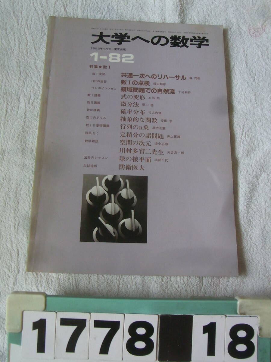 a1778　大学への数学 1982年1月号 東京出版