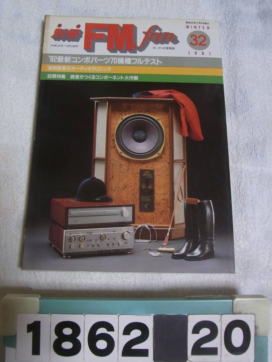 a1862　別冊FM fan 32 '82最新コンポパーツ70機種フルテスト 1981年