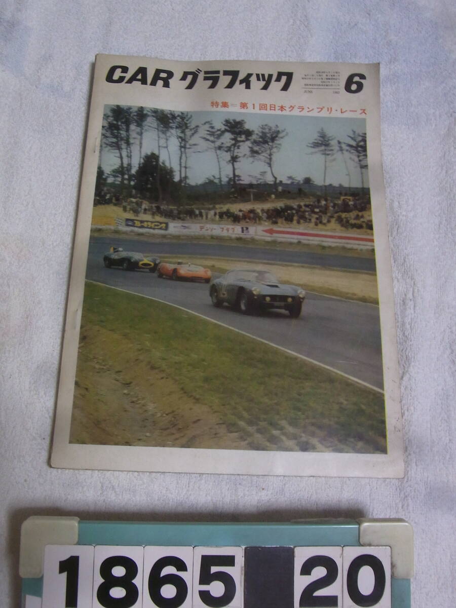 a1865　CARグラフィック　1963年6月号　カーグラフィック　特集　第1回日本グランプリレース