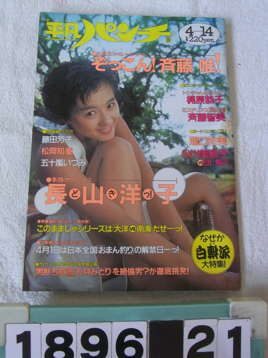 a1896　平凡パンチ 1988.4.14 長山洋子 斉藤唯 藤田芳子
