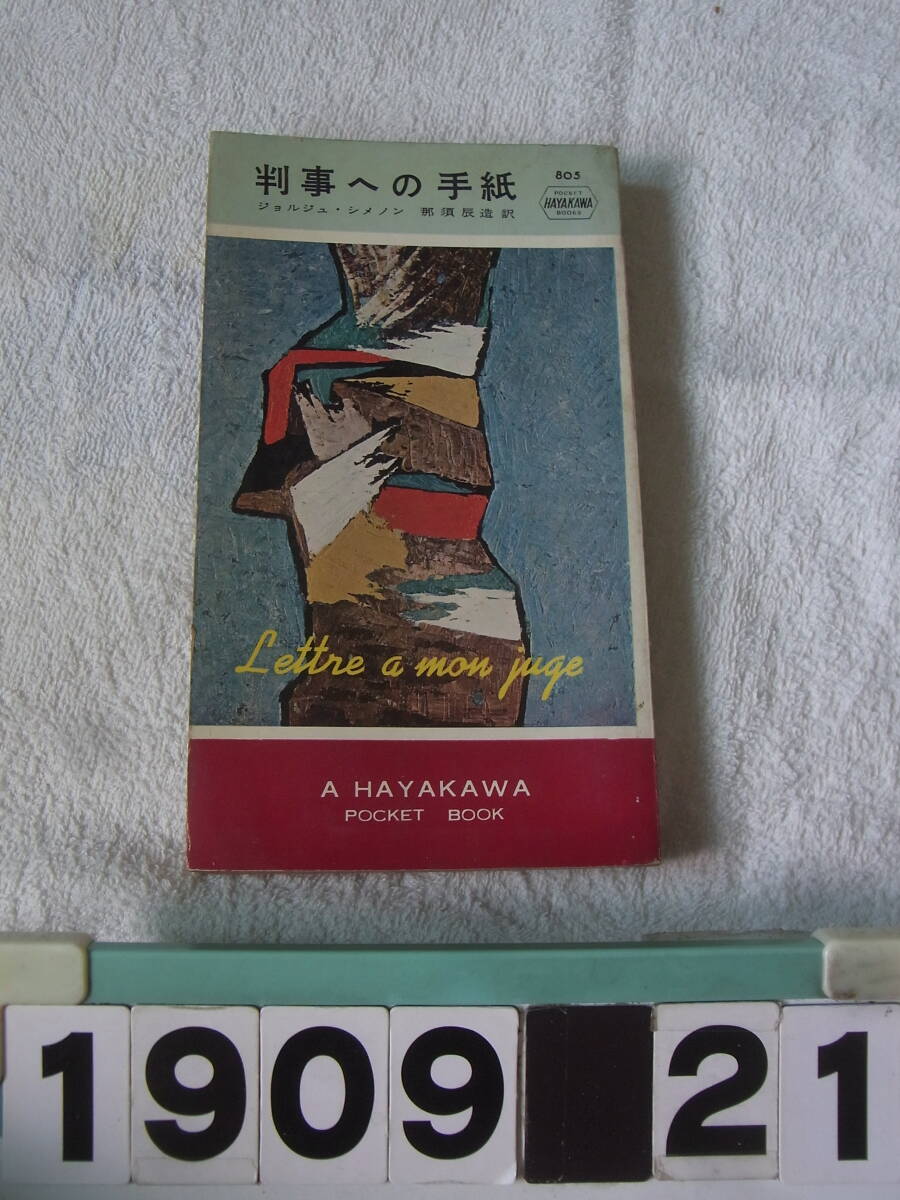 a1909　判事への手紙　ジョルジュ・シメノン作　No805　シメノン選集　ハヤカワポケミス　昭和30