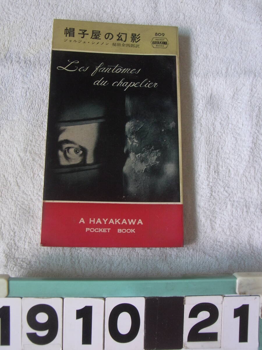 a1910　帽子屋の幻影　ジョルジュ・シメノン作　ハヤカワ・ポケットブック　809　昭和３１