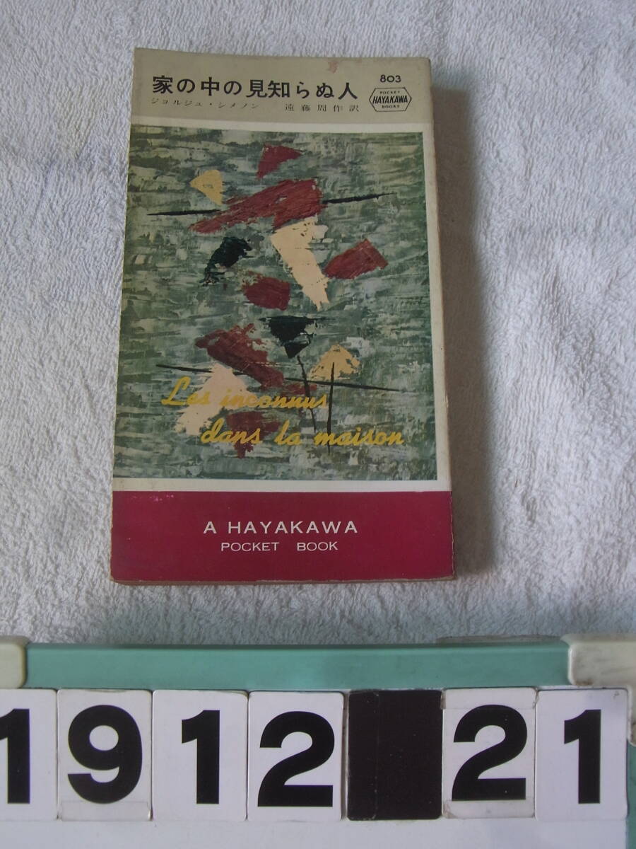 a1912　家の中の見知らぬ人　ジョルジュ・シメノン作　ハヤカワ・シメノン選集803　昭和３０