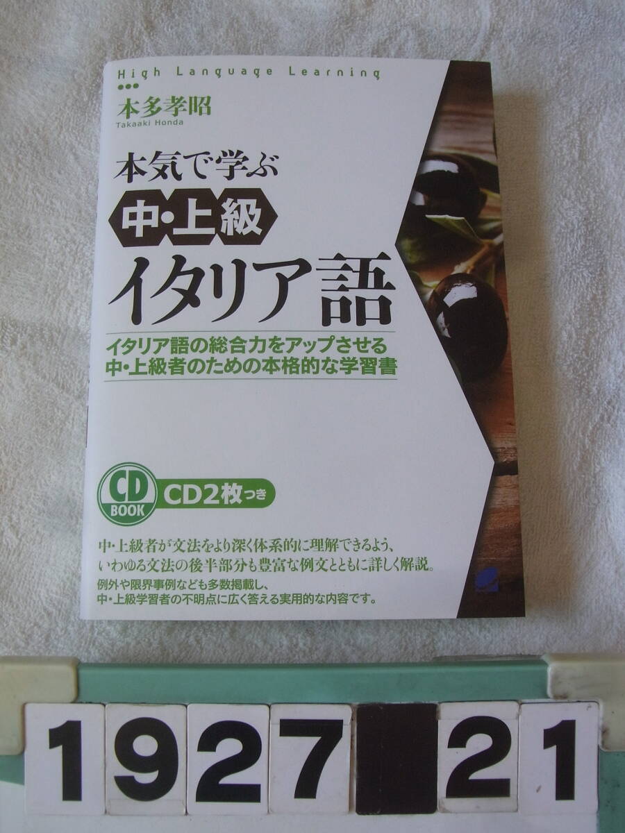 a1927　CD未開封　本気で学ぶ　中・上級　イタリア語 本多孝昭