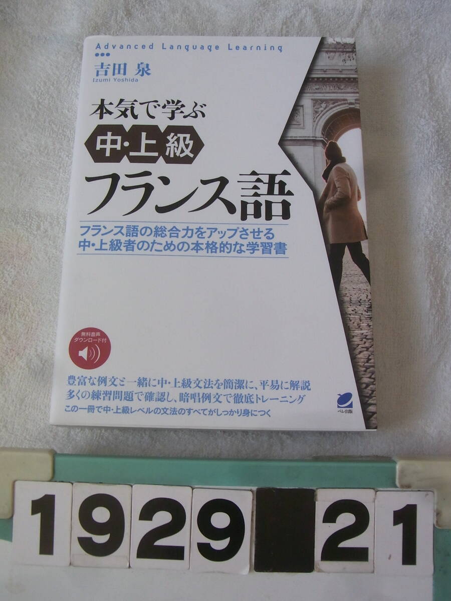 a1929　本気で学ぶ中・上級フランス語 吉田泉