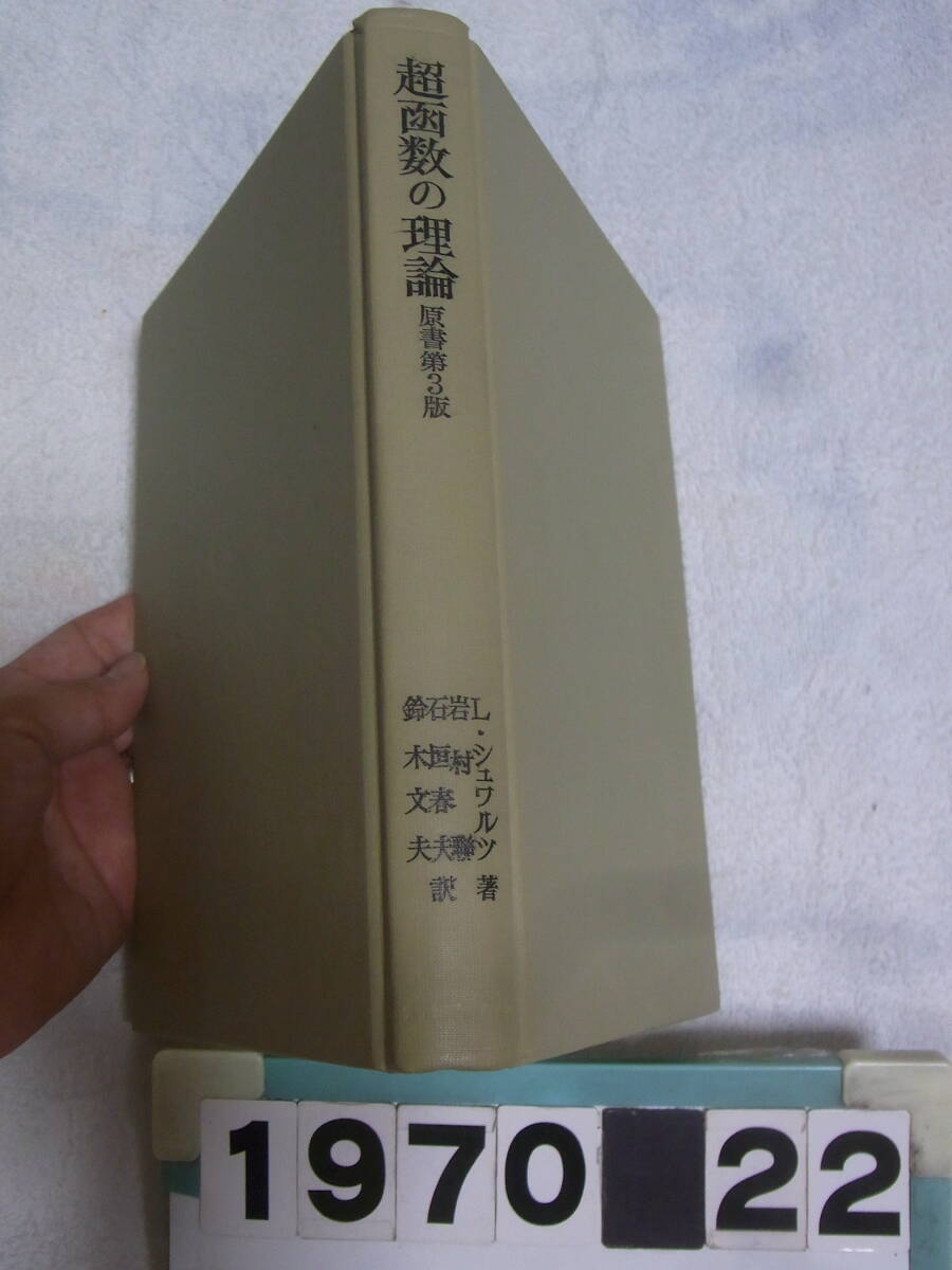 a1970　超函数の理論 原書第3版