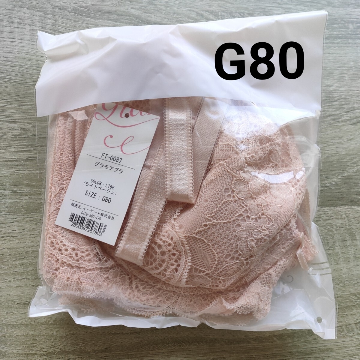 グラモアブラ G80 ライトベージュ 育乳ブラ ブラジャー