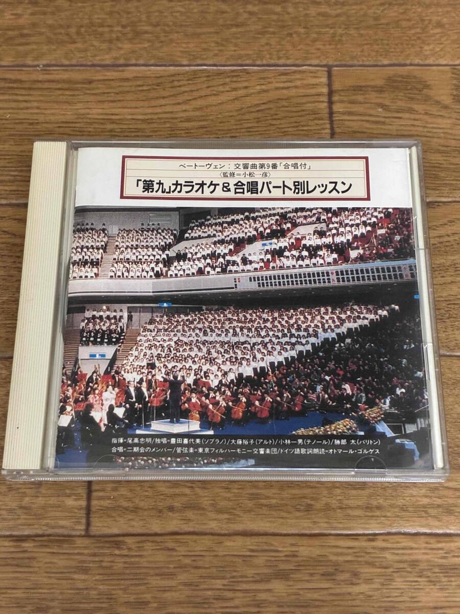 ベートーヴェン　交響曲第9番「合唱付」第4楽章 「第九」カラオケ＆合唱パート別レッスン　尾高忠明　東京フィル