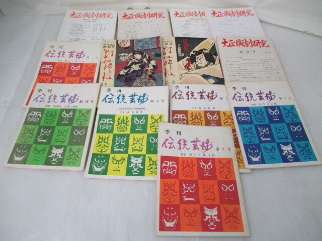 ◆◇1円～/浜/古書まとめ/季刊 伝統芸能/大正演劇研究/大衆演劇研究/芸能/歌舞伎/5.7-288◇◆