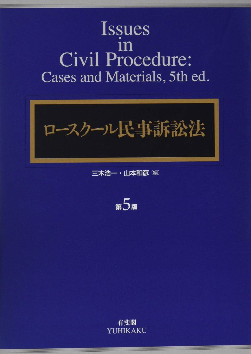 ロースクール民事訴訟法[第5版]解答例　伊藤塾LEC辰巳司法試験予備試験