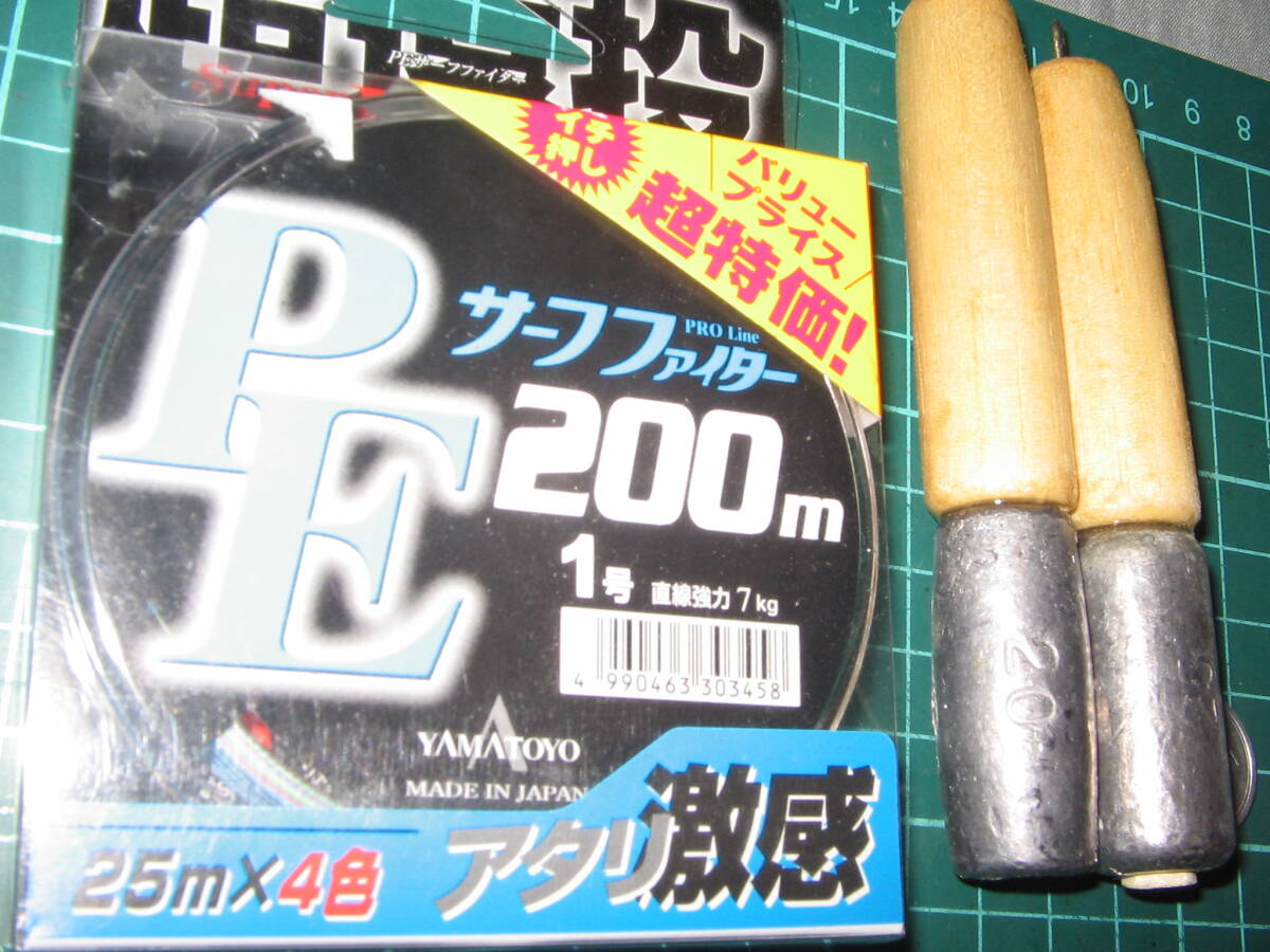 ＰＥライン１号　200ｍ　　ウッドオモリ２０号　1本 25号　1本　　まとめて