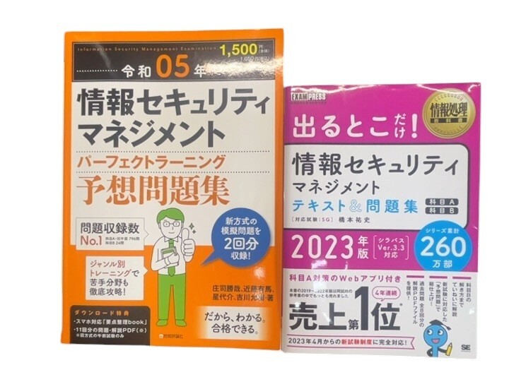 ザ・１円情報セキュリティマネジメント試験　参考書　まとめて２冊
