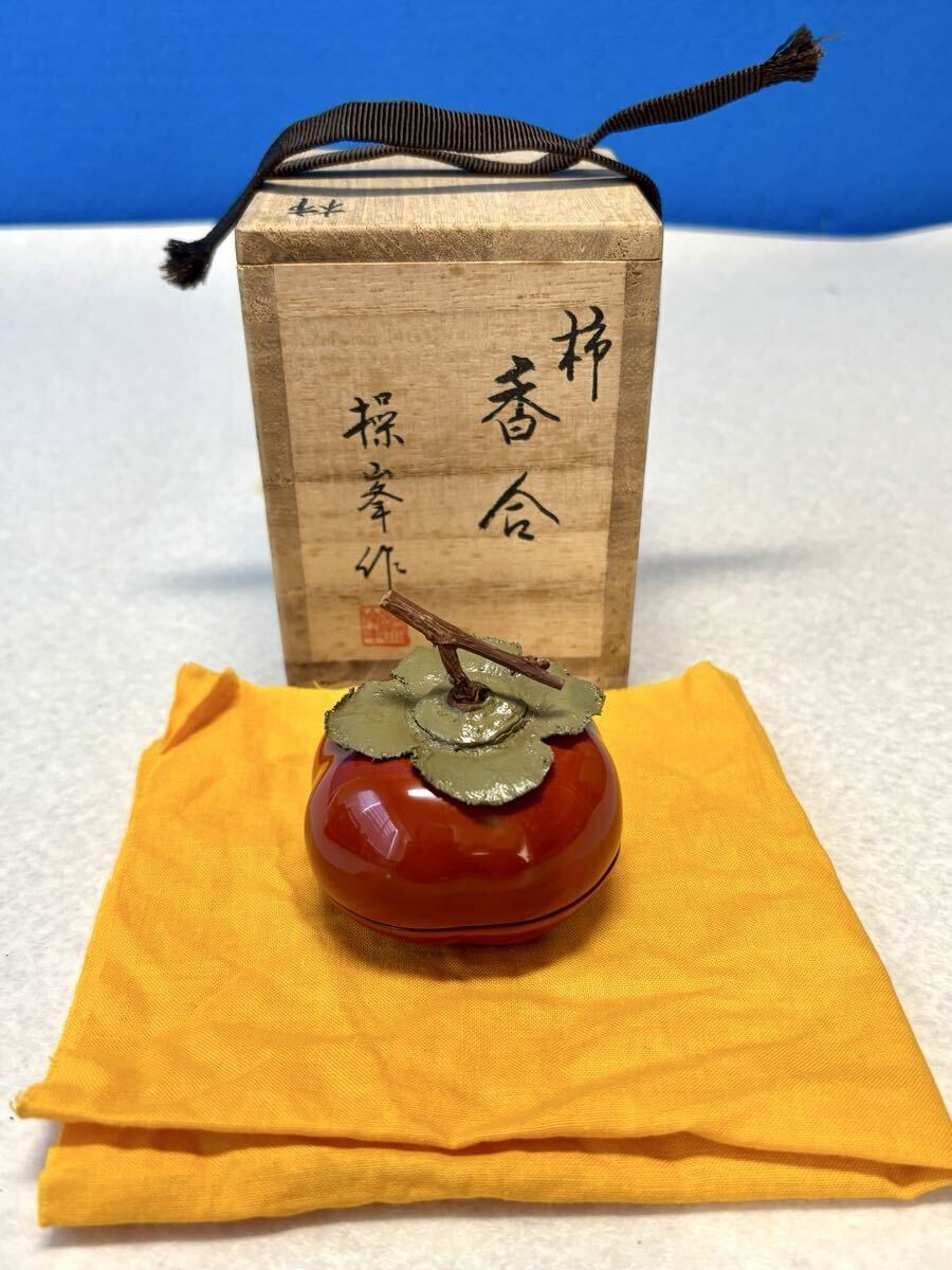 （山成） 輪島塗　柿香合　乾漆　操峯作 