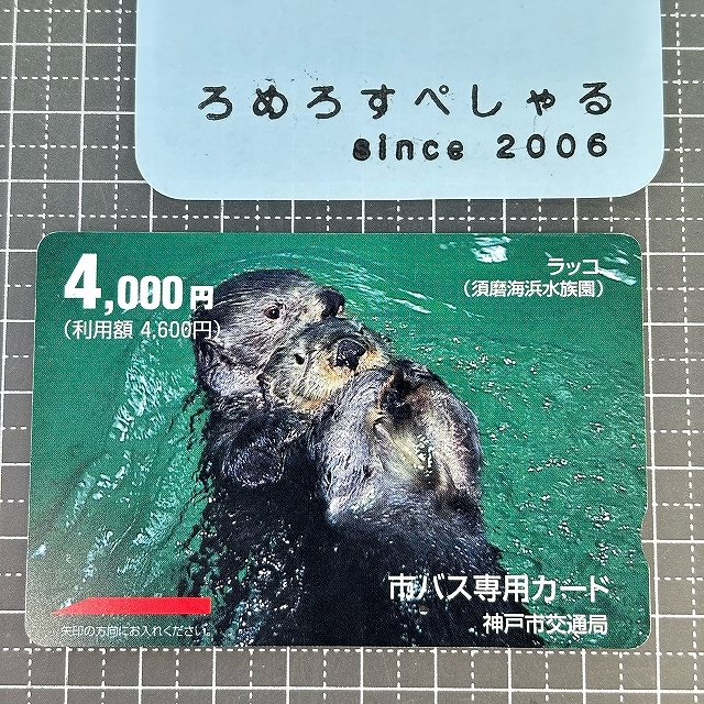 ∞○【使用済カード♯1173】市バス専用カード「ラッコ/須磨海浜水族園」神戸市交通局【鉄道/電車】