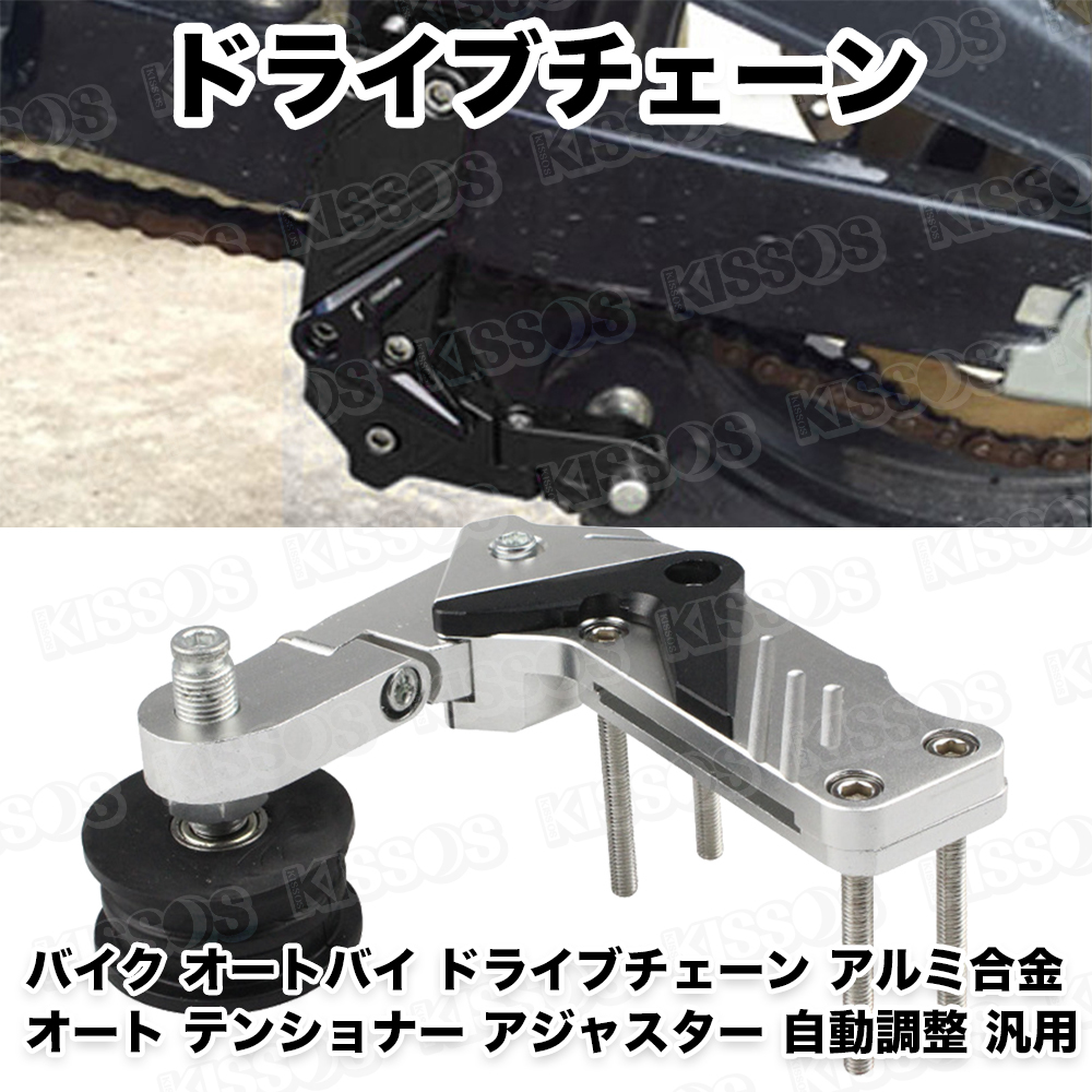 バイク オートバイ ドライブチェーン オート テンショナー アルミ合金 アジャスター 自動調整 汎用 (シルバー)
