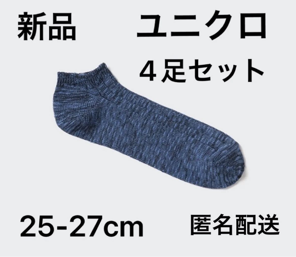 【新品・未開封】ユニクロUNIQLOショートソックス/スラブ25-27cm4足セット靴下ブルー青