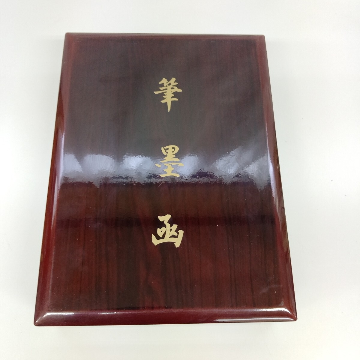 筆墨画 硯箱 書道セット 漆器 木箱　未使用品