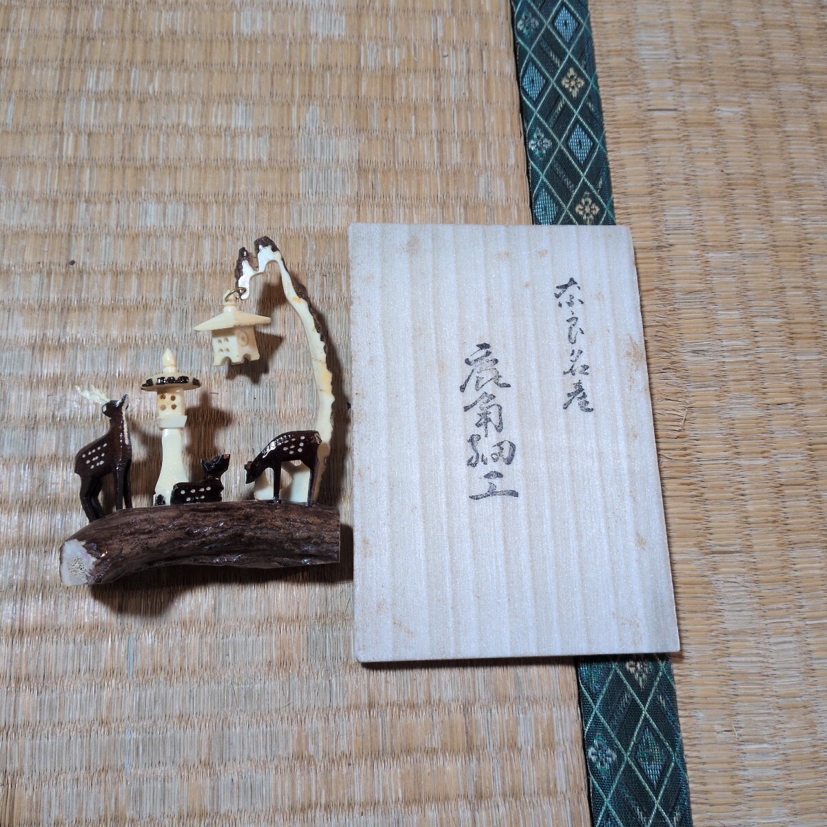 奈良　伝統工芸　鹿角細工