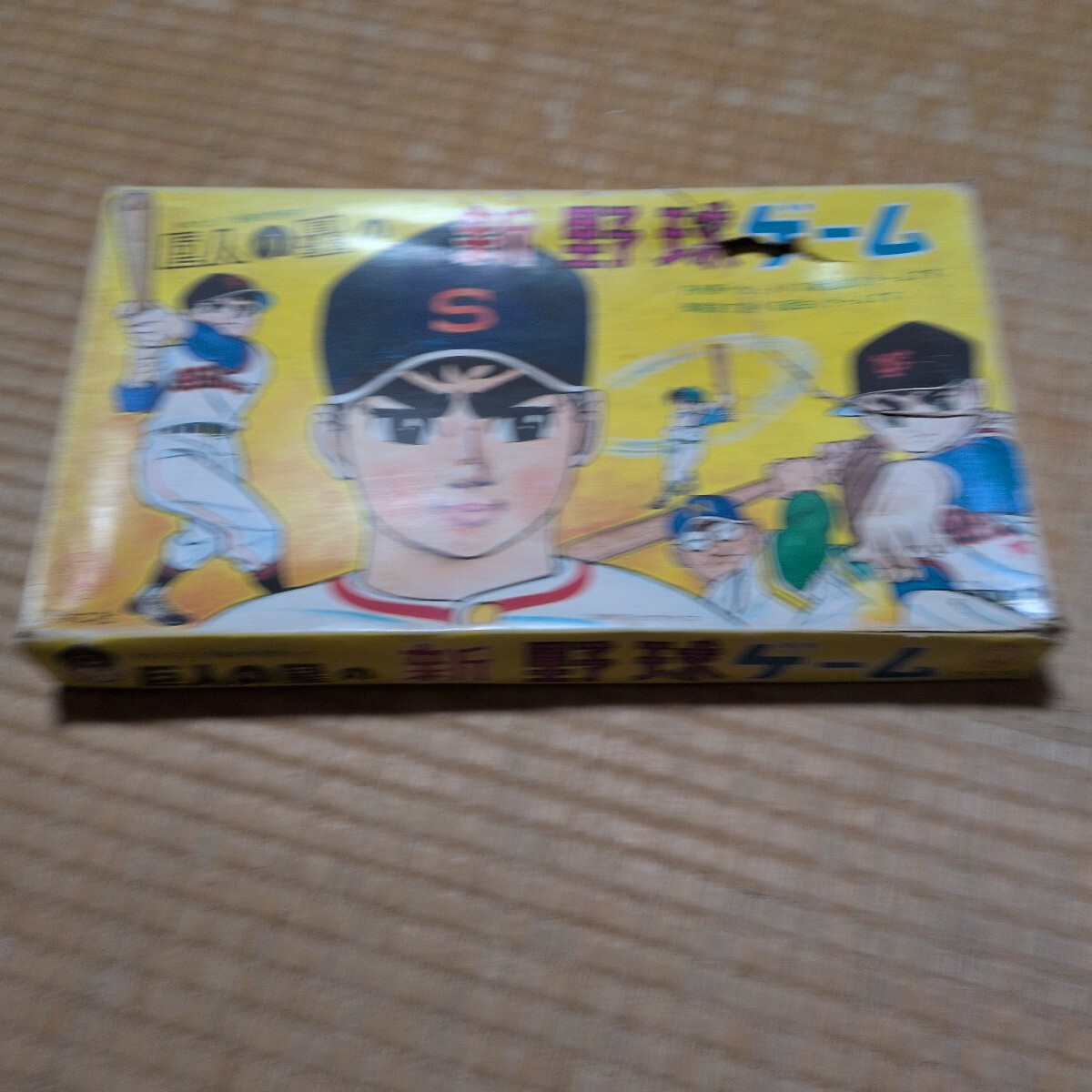昭和レトロ　巨人の星　新野球ゲーム　現状品