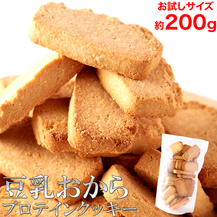 豆乳おからプロテインクッキー200g/ダイエットスイーツ/タンパク質/筋トレ【メール便B利用可】