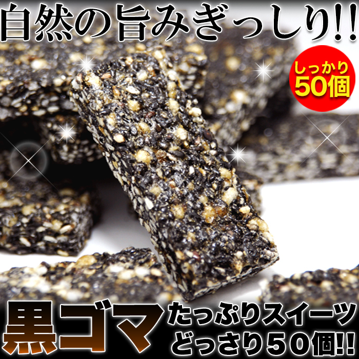 ★特価★黒ゴマ★たっぷりスイーツどっさり50個オリゴ糖入り/ダイエットスイーツ,健康志向おやつ※賞味期限2026.6.17（崩れあり）