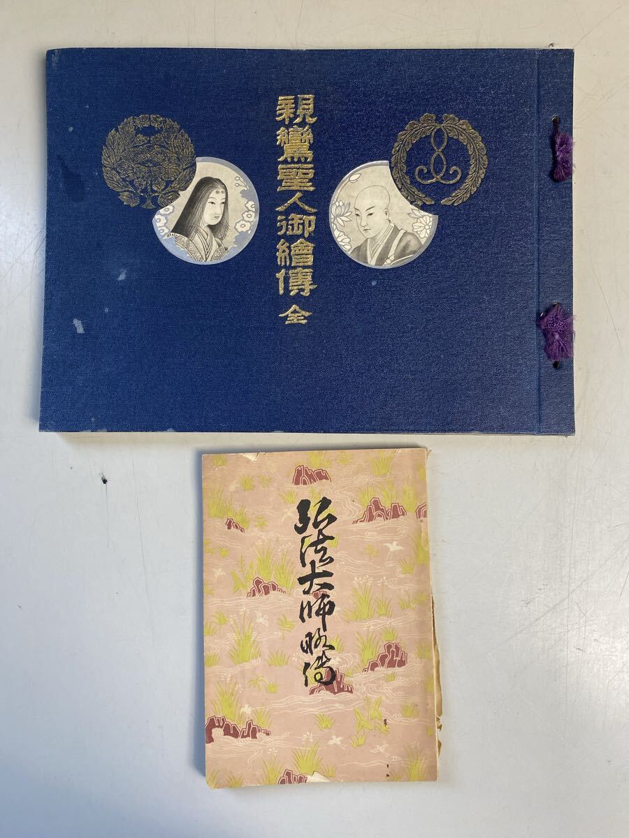 親鸞聖人御繪傳　弘法大師略傳　古書
