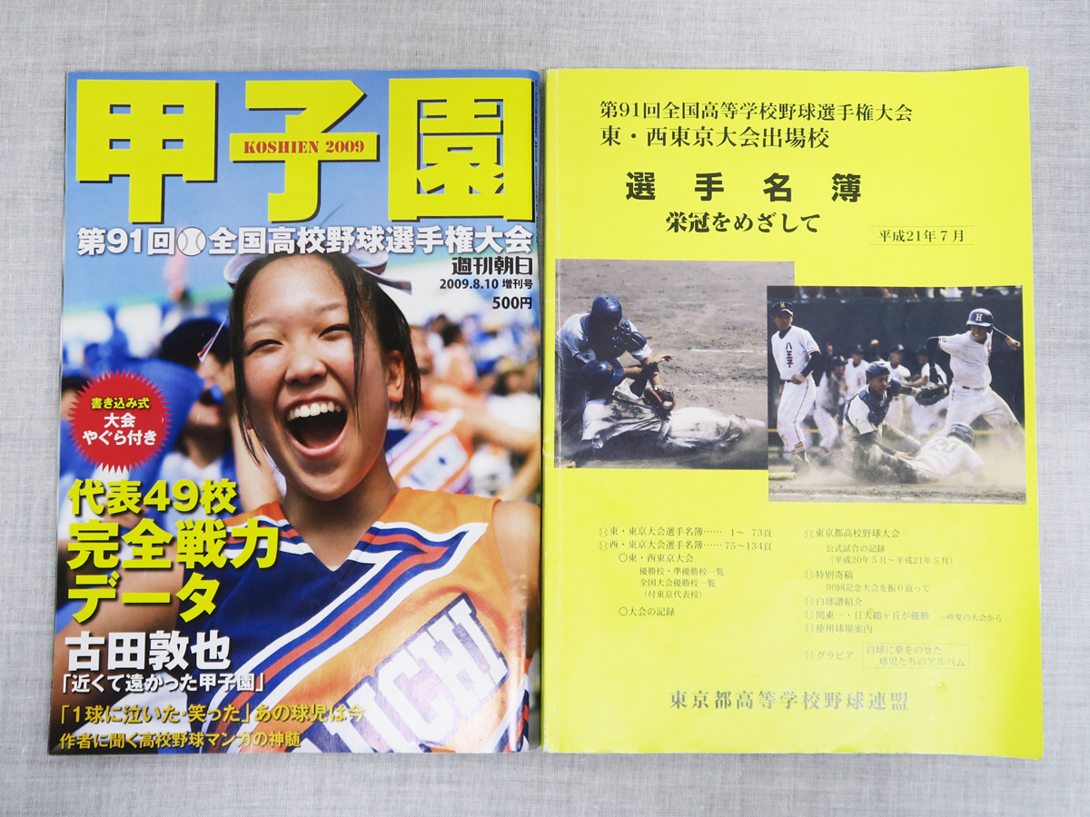 634 甲子園 第91回 全国高校野球選手権大会 週間朝日 2009年8月 東・西東京大会出場校 選手名簿 栄冠をめざして 平成21年7月 