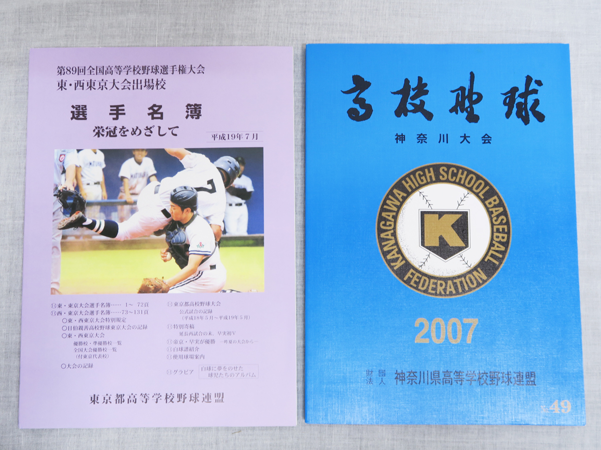 635 甲子園 第89回 全国高校野球選手権大会 神奈川大会 2007年 東・西東京大会出場校 選手名簿 栄冠をめざして 平成21年7月 