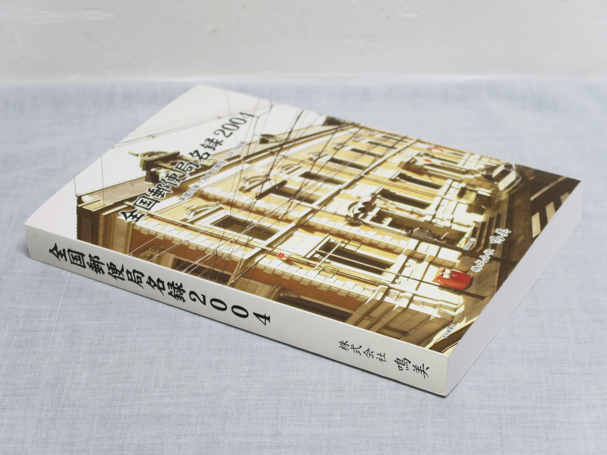 631 全国郵便局名録 2004 平成16年1月1日 鳴美 中古 古本