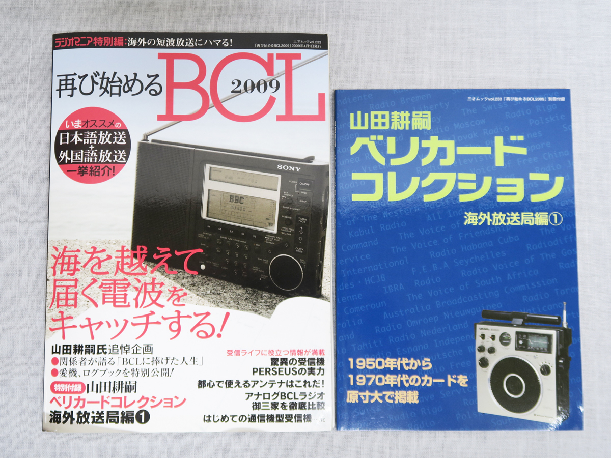 648 再び始めるBCL 2009 海を越えて届く電波をキャッチする！ 付録 山田耕嗣 ベリカード コレクション 海外放送局編