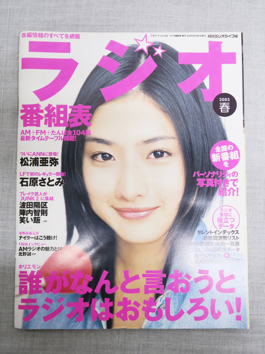 649 ラジオ番組表 2005年 春 表紙 石原さとみ 古本 中古