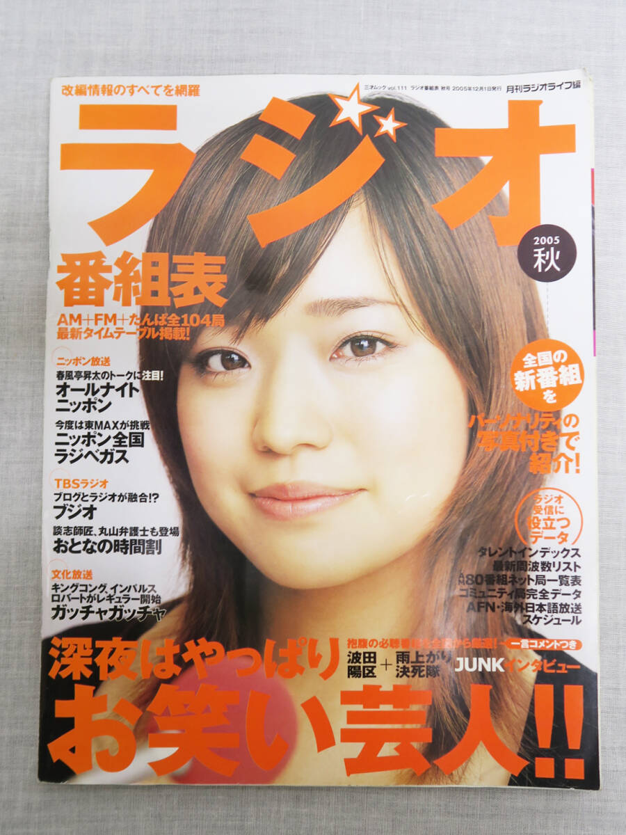 650 ラジオ番組表 2005年 秋 表紙 川嶋あい 