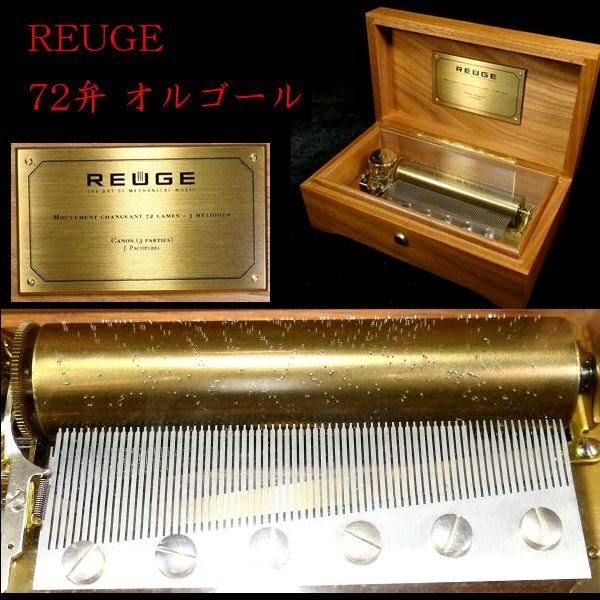 【 恵 #2155 】 完動品 リュージュ REUGE オルゴール 72弁 3melodies ＣＡＮＯＮ 3PARTIES 　