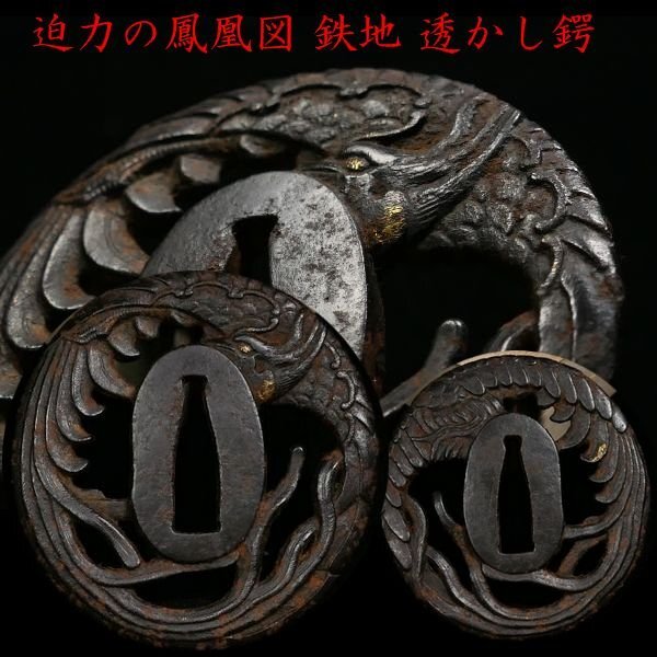 【 恵 #2166 】 見応えある一品 力強さ「鳳凰透かし図」 鉄地鍔 　検：鍔/縁頭/切羽/ハバキ/刀剣/刀装具