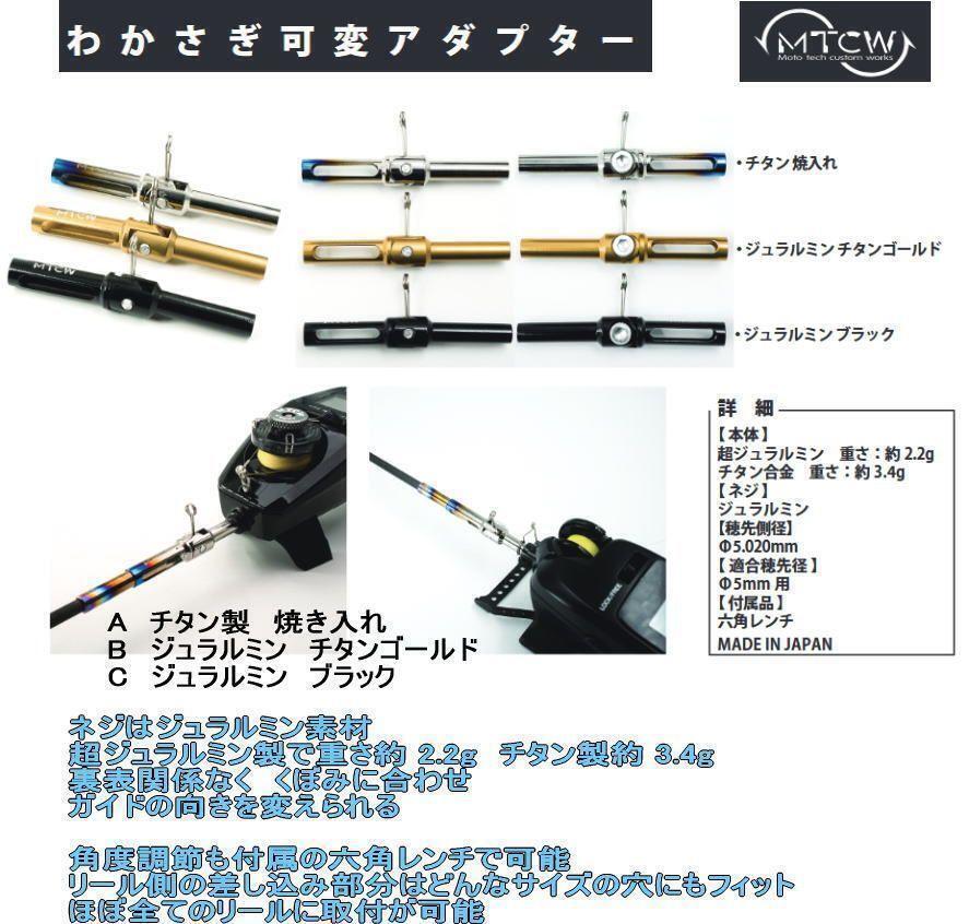 MTCW　わかさぎリール用可変アダプター　ジュラルミン製　ブラック