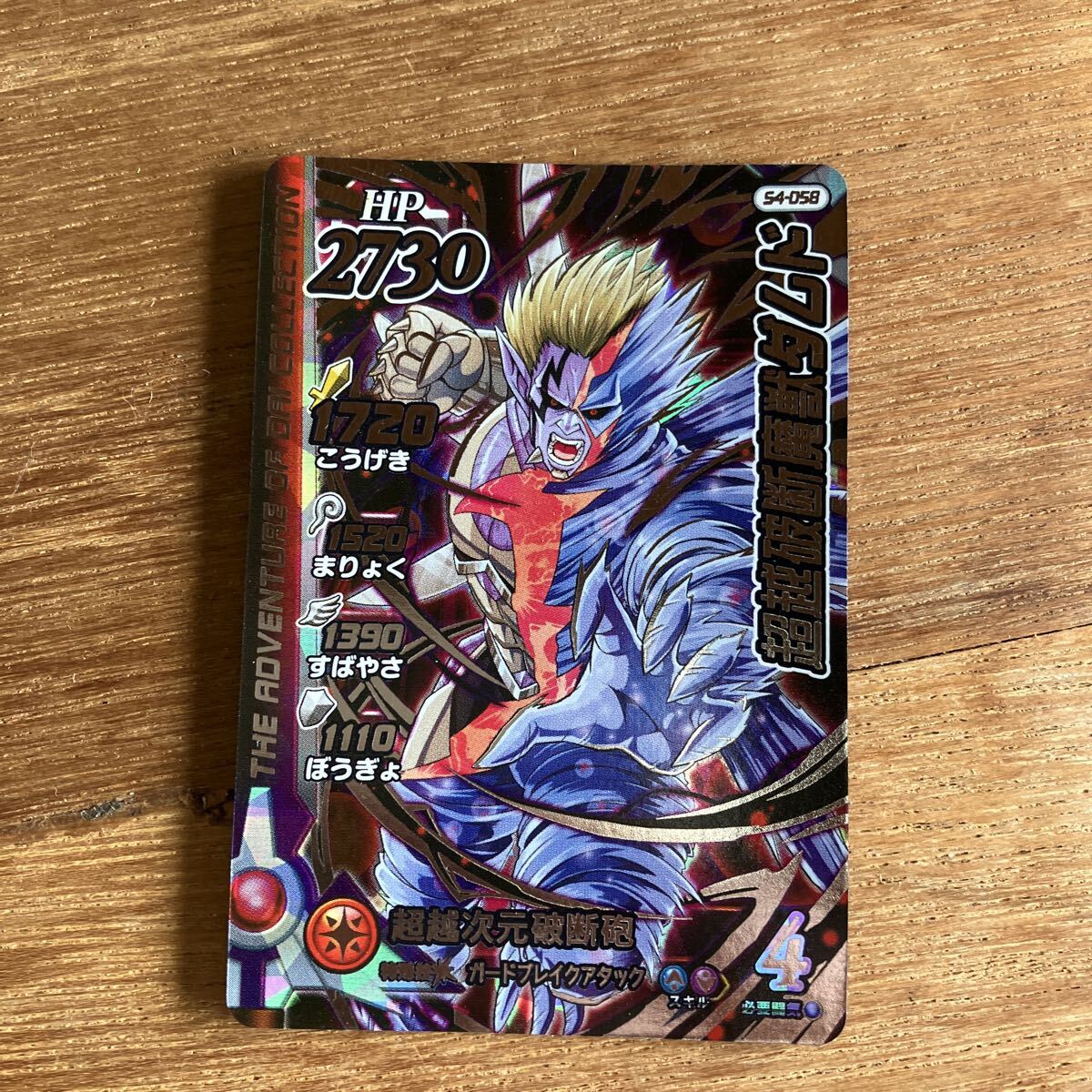 覚醒超越破断魔獣ダムド S4-058 ドラゴンクエスト クロスブレイド ダイの大冒険