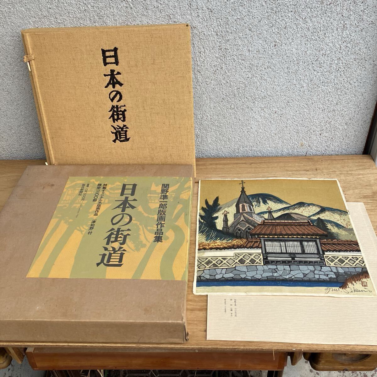完品 オリジナル木版画「津和野」付 関野準一郎 版画作品集 日本の街道 限定1200部 第445番 昭和53年 毎日新聞社刊 真作