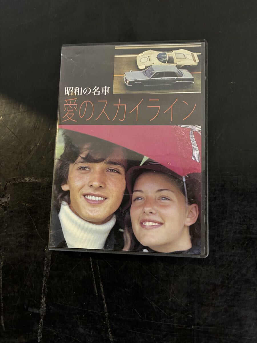 昭和の名車 愛のスカイライン DVD 現状渡し