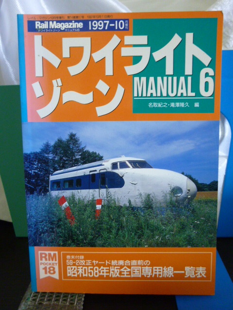 ■トワイライトゾーン　Manual6■レイルマガジン増刊■1997年■即決！