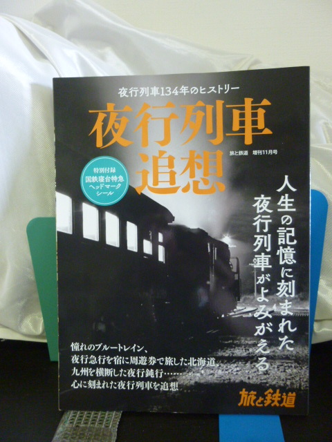 ■夜行列車追想【特別付録】国鉄寝台特急ヘッドマークシール付き■夜行列車クロニクル　即決！